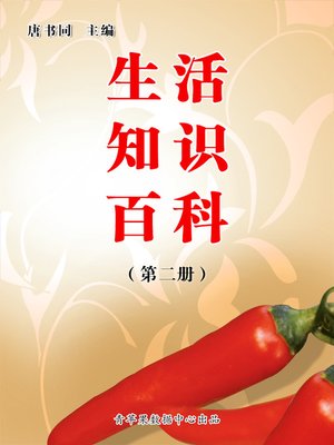 cover image of 生活知识百科（2册）